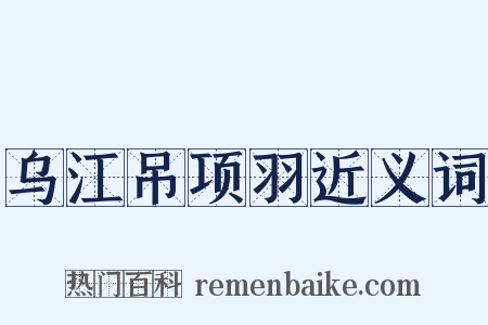 乌江吊项羽近义词是什么意思的图片